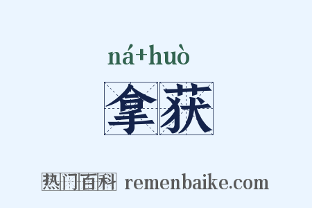 拿获是什么意思的图片